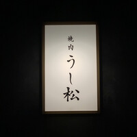 うし松 - 