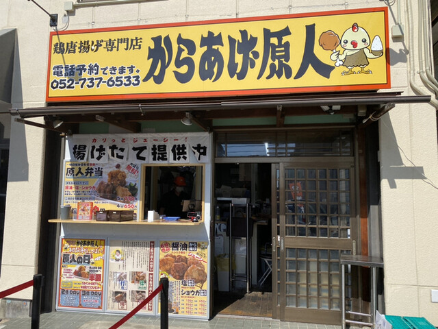 からあげ原人 藤が丘店 藤が丘 からあげ 食べログ