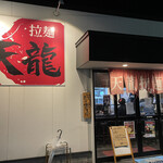 天龍ラーメン - 