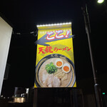 天龍ラーメン - 