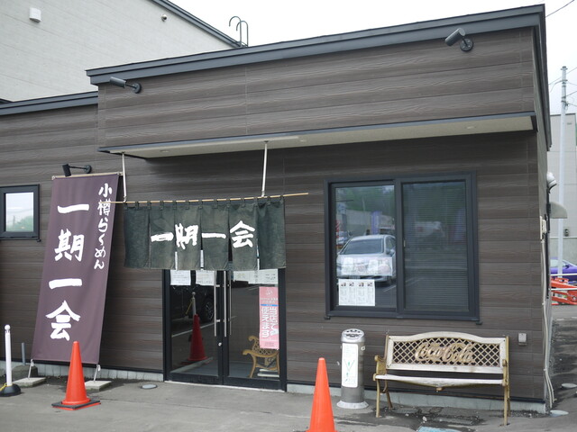 小樽らーめん 一期一会（イチゴイチエ） - 朝里（ラーメン）の写真