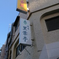 里葉亭 - 
