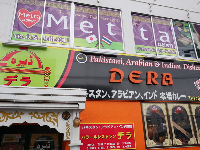 パキスタン・アラビアン・インド料理 デラ（DERA） - 秋田（パキスタン料理）の写真