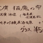 菜根譚 北海道中華 - 猫魔の雫・福島会津若松