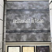 レストラン アルティザン（restaurant Artisan） - 