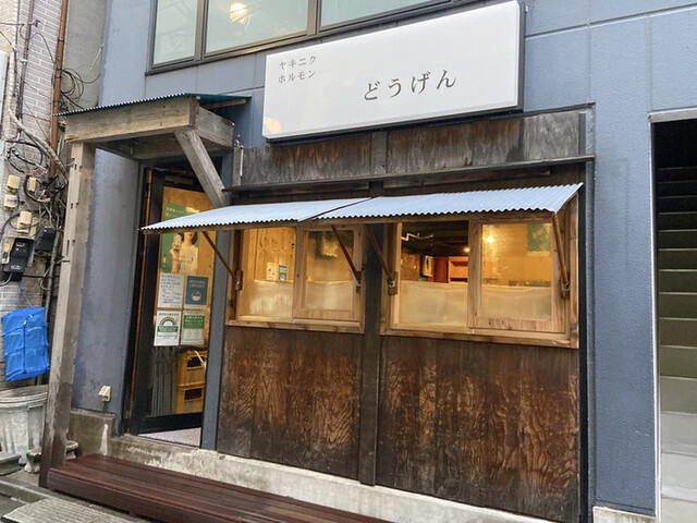ヤキニク ホルモン どうげん 神泉 焼肉 食べログ ヤキニク ホルモン どうげん 神泉 焼肉 食べログ