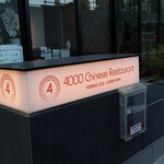 4000 Chinese Restaurant - 