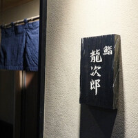 鮨 龍次郎 - 