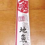 金寿司 地魚定 - 