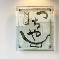 旬彩天 つちや - 