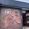 麺処 風人