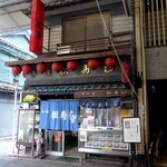 文の里松寿し - 