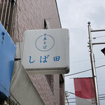 中華そば しば田 - 