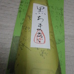 川端道喜 - 黒ちまき