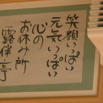 露伴亭 - ”笑顔がいっぱい”