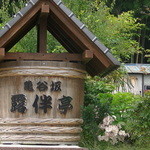 露伴亭 - 樽のモニュメント