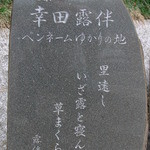 露伴亭 - 幸田露伴の石碑