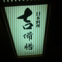 日本料理 吉備膳 - 看板