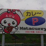 マタカリー - 駐車場の看板