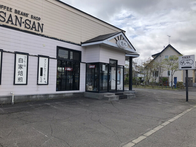 コーヒー豆の店サンサン - 東釧路（喫茶店）の写真