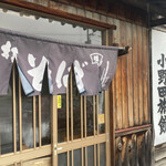 小野田そば屋 - 