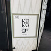 神戸牛炉釜ステーキ GINZA KOKO炉