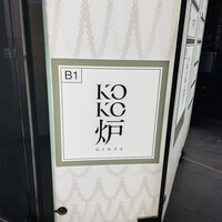 神戸牛炉釜ステーキ GINZA KOKO炉 - 