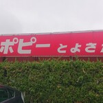 ポピーとよさか - 