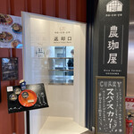農珈屋 - 