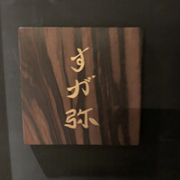 すが弥 - 