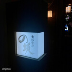 和酒和食の坂 - 