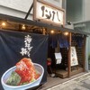 おでんと炉端たけし 新宿御苑店