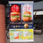 モスバーガー - 