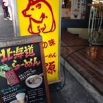 北海道らーめん 味源 - 