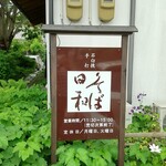 Soba Biyori - 入口の看板