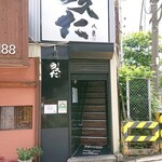 のスた - のスた　店先