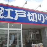 ゆで太郎 - 