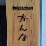 和kitchen かんな - 