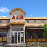 金太樓 - 