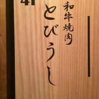 和牛焼肉 とびうし 飯田橋 - 
