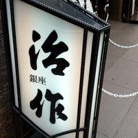 銀座治作 - 