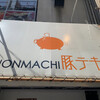 HONMACHI 豚テキ 本店