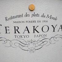 テラコヤ - 1954年からなんだわあ～