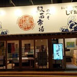 静岡おいしんぼ処 しずおかばっかぁ - 