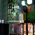 静岡おいしんぼ処 しずおかばっかぁ - 