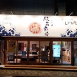 静岡おいしんぼ処 しずおかばっかぁ - 