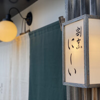 割烹 にしい - 