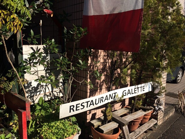 南フランス料理 レストラン ガレット ミナミフランスリョウリ レストラン ガレット 仲町台 フレンチ 食べログ 南フランス料理 レストラン ガレット ミナミフランスリョウリ レストラン ガレット 仲町台 フレンチ 食べログ