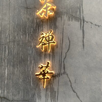 茶禅華 - 