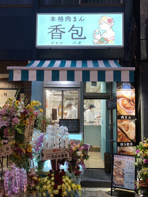 香包 シャンバオ 四谷三丁目 肉まん 中華まん 食べログ 香包 シャンバオ 四谷三丁目 肉まん 中華まん 食べログ